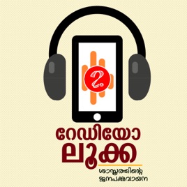 RADIO LUCA | റേ‍ഡിയോ ലൂക്ക