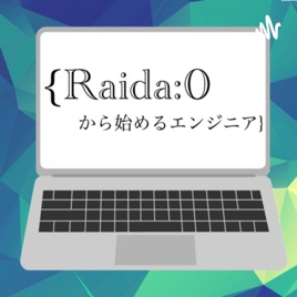 Raida:0から始めるエンジニア