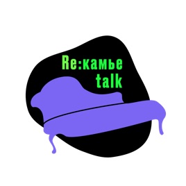 RE:камье-talk