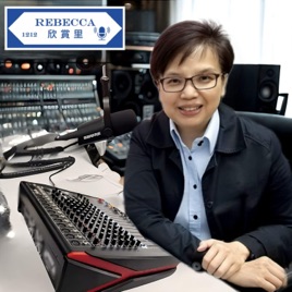Rebecca 欣賞里