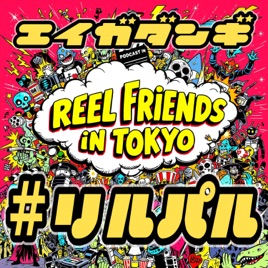 Reel Friends in TOKYO 〜観て、語って、沼る！映画×日本語ポッドキャスト〜　Watch, Talk, Dive Deep! A