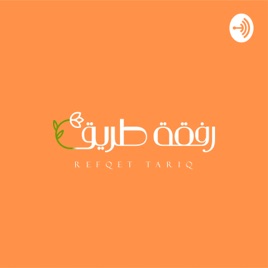 Refqet tariq | رفقة طريق