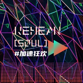 Rehear[SOUL]#加速狂欢