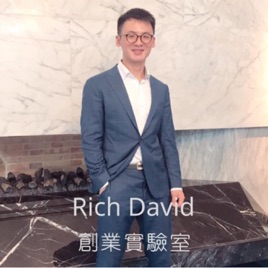 RichDavid創業實驗室