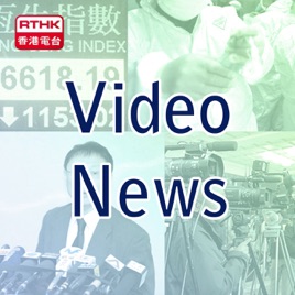 RTHK:Video News