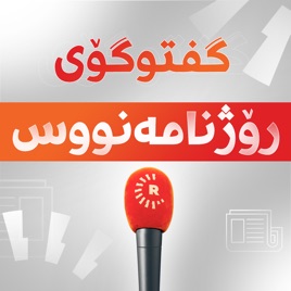 Rudaw podcast: گفتوگۆی رۆژنامه‌نووس