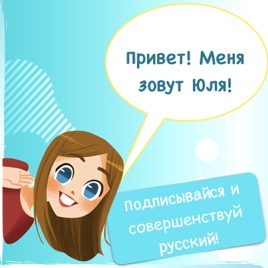 Rule your Russian! / Русский для иностранцев.