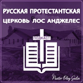 Russian Protestant Church's Podcast