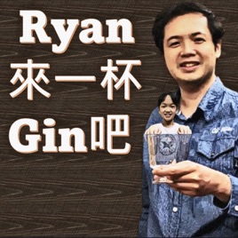 Ryan, 來一杯Gin吧!