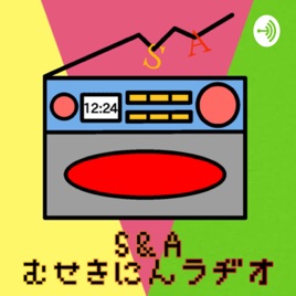 S&Aむせきにんラヂオ