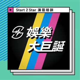 S2S娛樂大巨誕