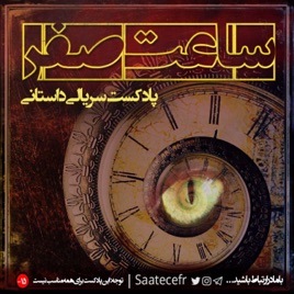 Saate Sefr | پادکست فارسی ساعت صفر