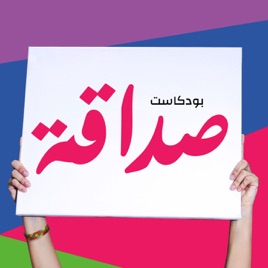 Sadaqa | صداقة