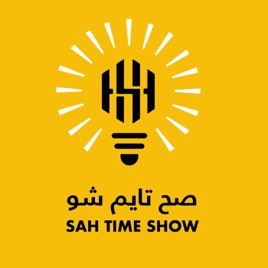 SAH Time Show صح تايم شو