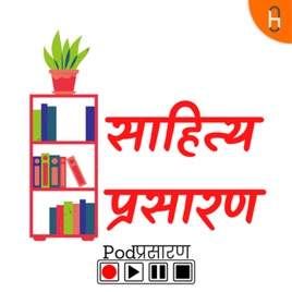 Sahitya Prasaran