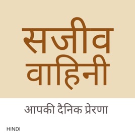 Sajeeva Vahini Hindi Devotions and Sermons