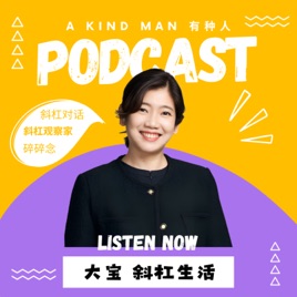 Sam’s Slashie Life 大寶·斜槓生活
