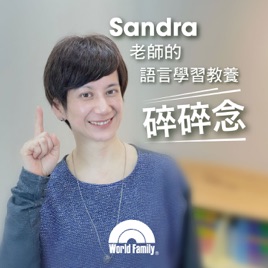 Sandra老師的語言學習教養碎碎念