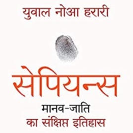 Sapiens by Yuval Noah Harari (Hindi)