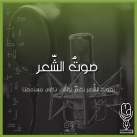 Sawt Al Sher Podcast | بودكاست صوت الشعر