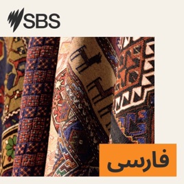 SBS Persian - اس بی اس فارسی