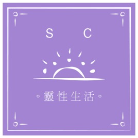 | SC 靈性生活 |
