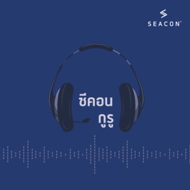 Seacon Guru ซีคอนกูรู
