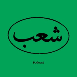 Shaab | شعب
