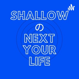 SHALLOWのNEXT YOUR LIFE  「多角的目線 叡智探求トーク番組」