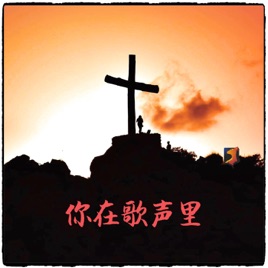 Sharing a Catholic Song 你在歌声里