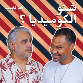 Sheno El Comedia? بودكاست شنو الكوميديا؟