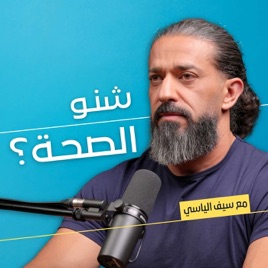 Sheno ElSeha شنو الصحة