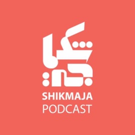 Shikmaja | شكماجة