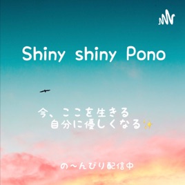 Shiny shiny Pono🌈 【今、ここを生きる 自分に優しくなる】
