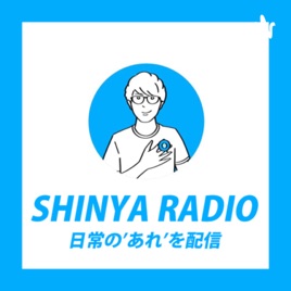 Shinyaレイディオ