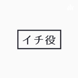 Shopifyメディア「イチ役」 -Podcast-