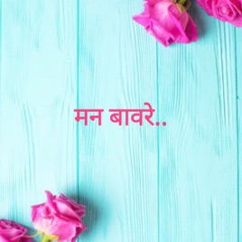 Shraddha Joshi- Man Baware