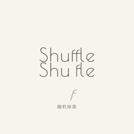 ShuffleShuffle|随机掉落
