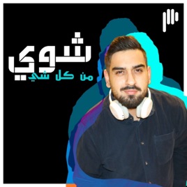 Shway Mn Kel Shi | شوي من كل شي