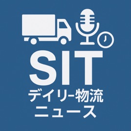 SIT デイリー物流ニュース