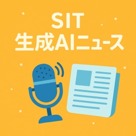 SIT 生成AIニュース