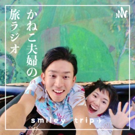 Smiley Trip ~金子夫婦の旅ラジオ~