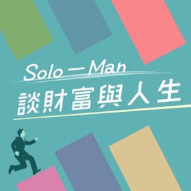 Solo-Man 談財富與人生