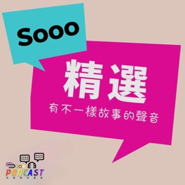 Sooo 精選 不一樣故事的聲音
