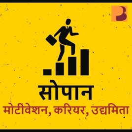 Sopaan | सोपान - Career Podcast in Hindi