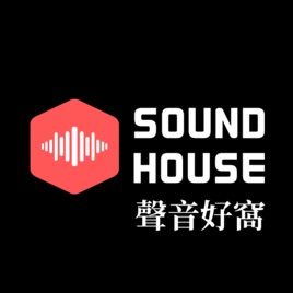 SOUND HOUSE 聲音好窩