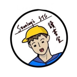 Stanley's STS 讀書室