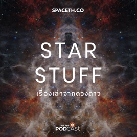 Starstuff เรื่องเล่าจากดวงดาว