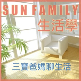 Sun Family生活學-三寶爸媽聊生活