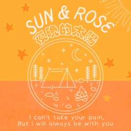 SUN&ROSE 夜晚的太陽